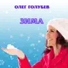 Олег Голубев - Зима - Single